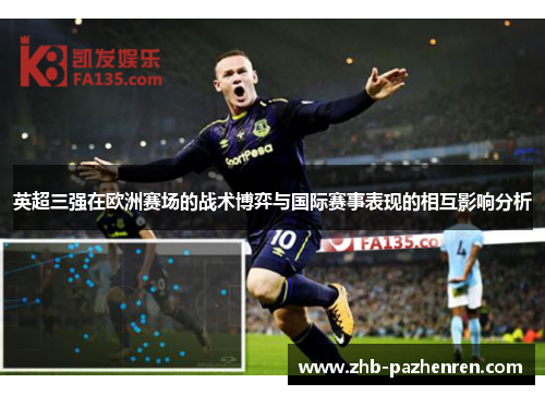 英超三强在欧洲赛场的战术博弈与国际赛事表现的相互影响分析 英超三强在欧洲赛场的战术博弈与国际赛事表现的相互影响分析