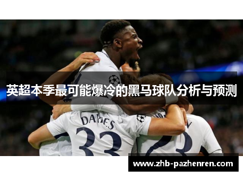英超本季最可能爆冷的黑马球队分析与预测