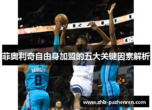 菲奥利奇自由身加盟的五大关键因素解析 菲奥利奇自由身加盟的五大关键因素解析