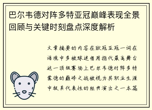巴尔韦德对阵多特亚冠巅峰表现全景回顾与关键时刻盘点深度解析 巴尔韦德对阵多特亚冠巅峰表现全景回顾与关键时刻盘点深度解析