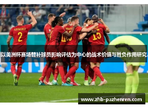 以美洲杯赛场替补球员影响评估为中心的战术价值与胜负作用研究