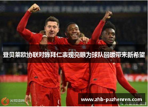 登贝莱欧协联对阵拜仁表现亮眼为球队回暖带来新希望 登贝莱欧协联对阵拜仁表现亮眼为球队回暖带来新希望