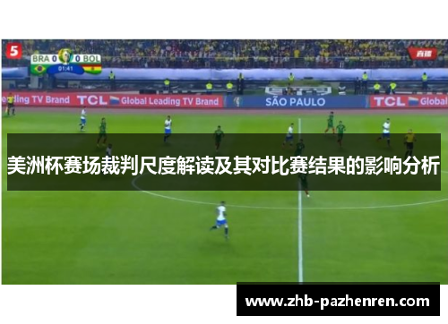 美洲杯赛场裁判尺度解读及其对比赛结果的影响分析 美洲杯赛场裁判尺度解读及其对比赛结果的影响分析