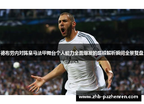 德布劳内对阵皇马法甲舞台个人能力全面爆发的巅峰解析瞬间全景复盘