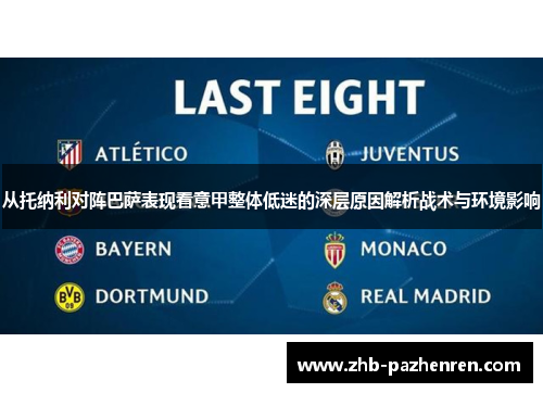 从托纳利对阵巴萨表现看意甲整体低迷的深层原因解析战术与环境影响 从托纳利对阵巴萨表现看意甲整体低迷的深层原因解析战术与环境影响