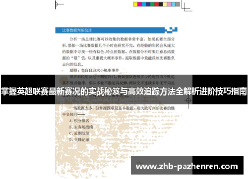 掌握英超联赛最新赛况的实战秘笈与高效追踪方法全解析进阶技巧指南 掌握英超联赛最新赛况的实战秘笈与高效追踪方法全解析进阶技巧指南
