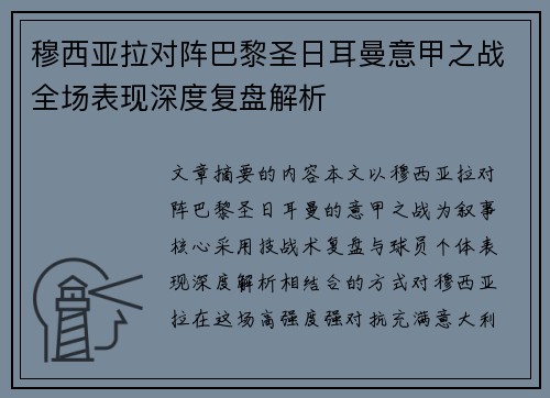 穆西亚拉对阵巴黎圣日耳曼意甲之战全场表现深度复盘解析 穆西亚拉对阵巴黎圣日耳曼意甲之战全场表现深度复盘解析