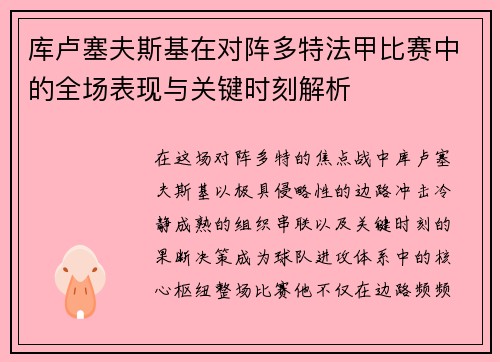 库卢塞夫斯基在对阵多特法甲比赛中的全场表现与关键时刻解析