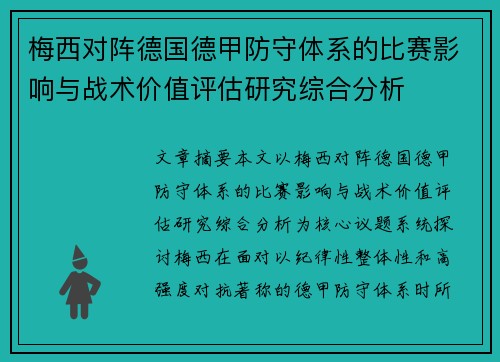 梅西对阵德国德甲防守体系的比赛影响与战术价值评估研究综合分析