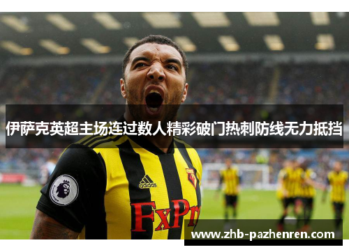 伊萨克英超主场连过数人精彩破门热刺防线无力抵挡