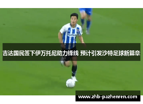 吉达国民签下伊万托尼助力锋线 预计引发沙特足球新篇章