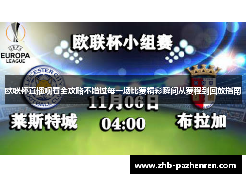 欧联杯直播观看全攻略不错过每一场比赛精彩瞬间从赛程到回放指南 欧联杯直播观看全攻略不错过每一场比赛精彩瞬间从赛程到回放指南