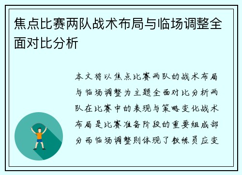 焦点比赛两队战术布局与临场调整全面对比分析 焦点比赛两队战术布局与临场调整全面对比分析