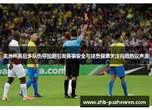 美洲杯赛后多队伤停加剧引发赛事安全与球员健康关注问题热议声浪 美洲杯赛后多队伤停加剧引发赛事安全与球员健康关注问题热议声浪