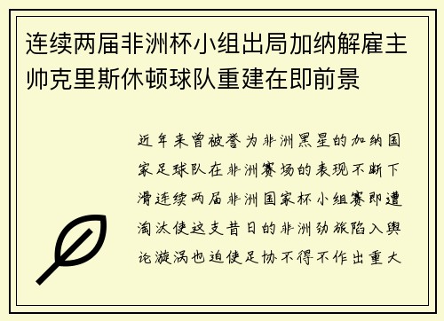 连续两届非洲杯小组出局加纳解雇主帅克里斯休顿球队重建在即前景