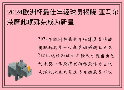 2024欧洲杯最佳年轻球员揭晓 亚马尔荣膺此项殊荣成为新星 2024欧洲杯最佳年轻球员揭晓 亚马尔荣膺此项殊荣成为新星