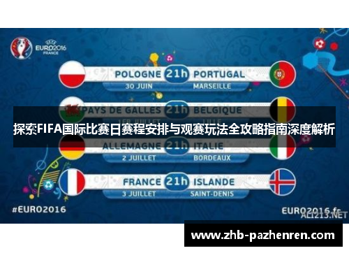 探索FIFA国际比赛日赛程安排与观赛玩法全攻略指南深度解析