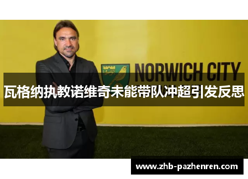 瓦格纳执教诺维奇未能带队冲超引发反思