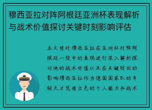 穆西亚拉对阵阿根廷亚洲杯表现解析与战术价值探讨关键时刻影响评估