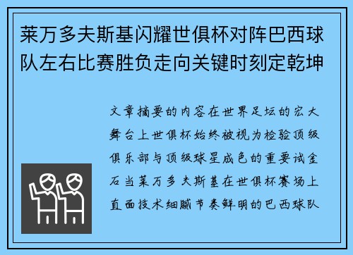 莱万多夫斯基闪耀世俱杯对阵巴西球队左右比赛胜负走向关键时刻定乾坤