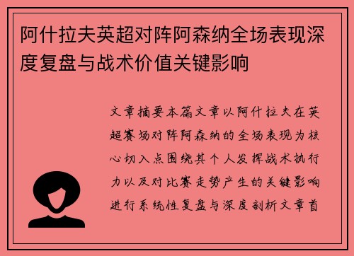 阿什拉夫英超对阵阿森纳全场表现深度复盘与战术价值关键影响