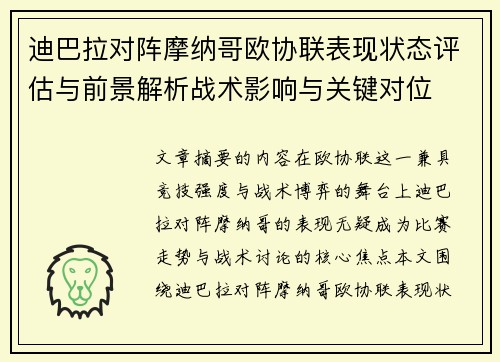 迪巴拉对阵摩纳哥欧协联表现状态评估与前景解析战术影响与关键对位