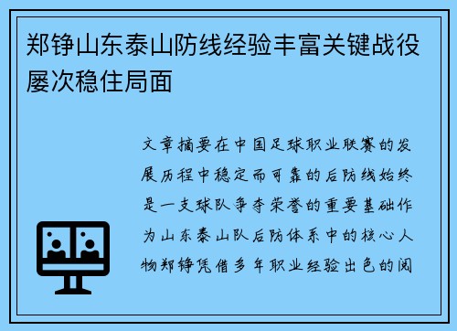 郑铮山东泰山防线经验丰富关键战役屡次稳住局面