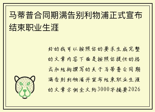 马蒂普合同期满告别利物浦正式宣布结束职业生涯