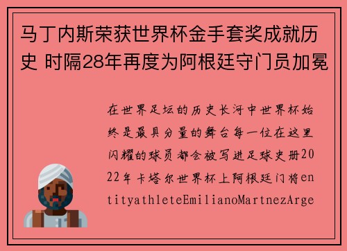 马丁内斯荣获世界杯金手套奖成就历史 时隔28年再度为阿根廷守门员加冕