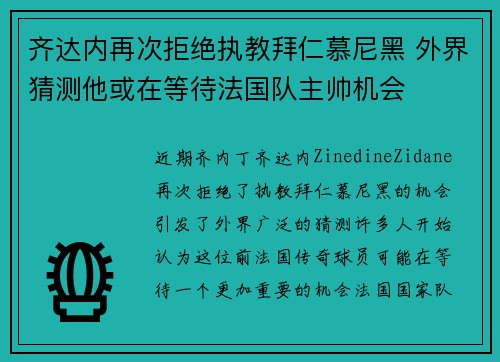 齐达内再次拒绝执教拜仁慕尼黑 外界猜测他或在等待法国队主帅机会