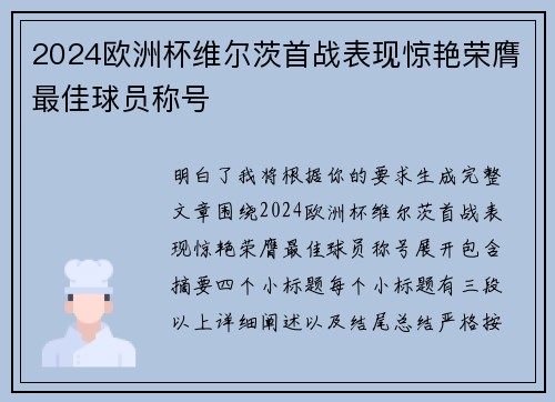 2024欧洲杯维尔茨首战表现惊艳荣膺最佳球员称号