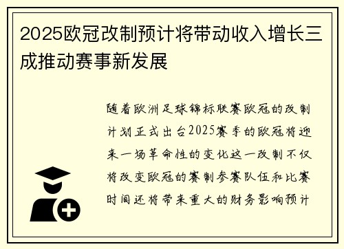 2025欧冠改制预计将带动收入增长三成推动赛事新发展