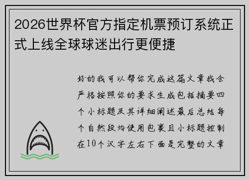 2026世界杯官方指定机票预订系统正式上线全球球迷出行更便捷