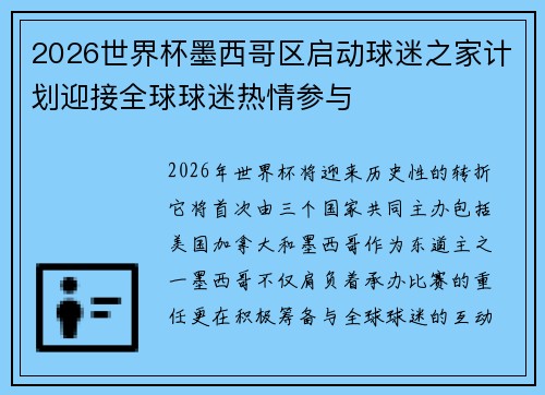 2026世界杯墨西哥区启动球迷之家计划迎接全球球迷热情参与