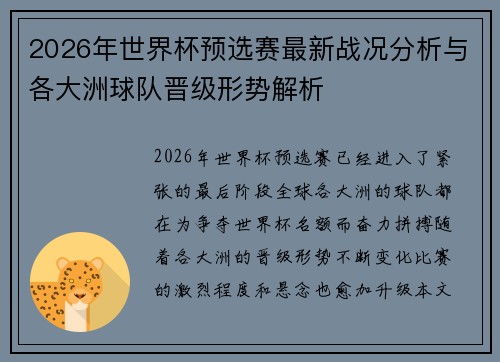 2026年世界杯预选赛最新战况分析与各大洲球队晋级形势解析