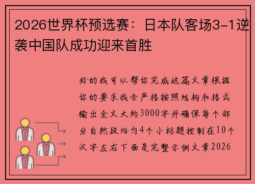 2026世界杯预选赛：日本队客场3-1逆袭中国队成功迎来首胜