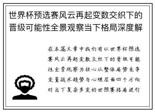 世界杯预选赛风云再起变数交织下的晋级可能性全景观察当下格局深度解读