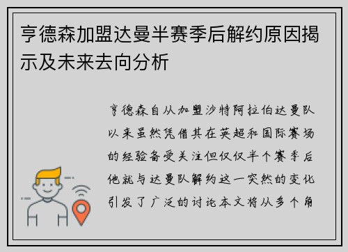 亨德森加盟达曼半赛季后解约原因揭示及未来去向分析