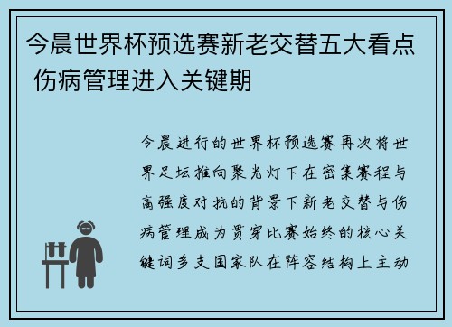 今晨世界杯预选赛新老交替五大看点 伤病管理进入关键期