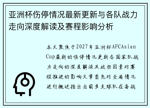 亚洲杯伤停情况最新更新与各队战力走向深度解读及赛程影响分析