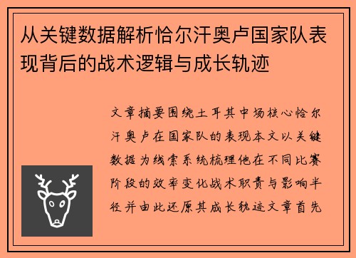 从关键数据解析恰尔汗奥卢国家队表现背后的战术逻辑与成长轨迹