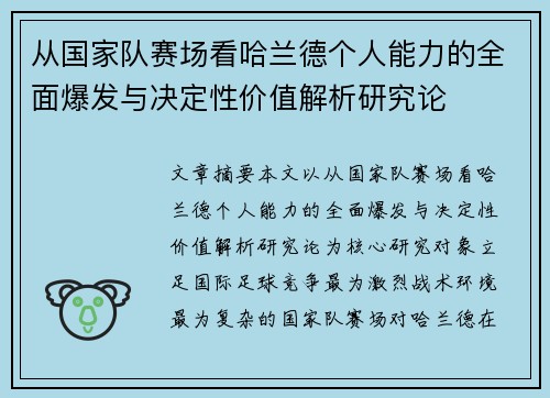 从国家队赛场看哈兰德个人能力的全面爆发与决定性价值解析研究论