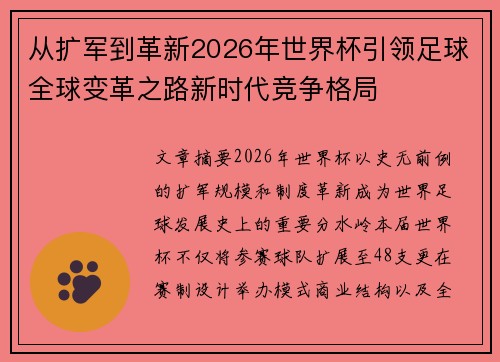 从扩军到革新2026年世界杯引领足球全球变革之路新时代竞争格局 从扩军到革新2026年世界杯引领足球全球变革之路新时代竞争格局