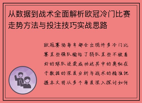 从数据到战术全面解析欧冠冷门比赛走势方法与投注技巧实战思路