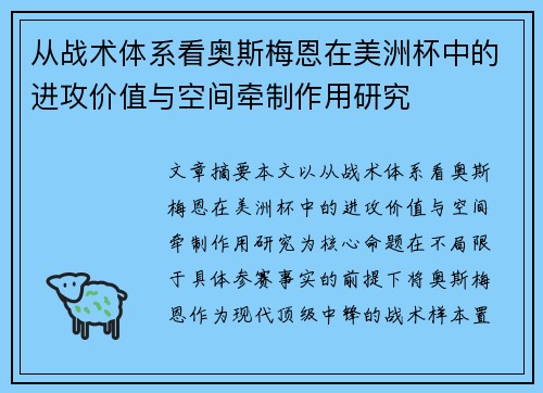 从战术体系看奥斯梅恩在美洲杯中的进攻价值与空间牵制作用研究 从战术体系看奥斯梅恩在美洲杯中的进攻价值与空间牵制作用研究