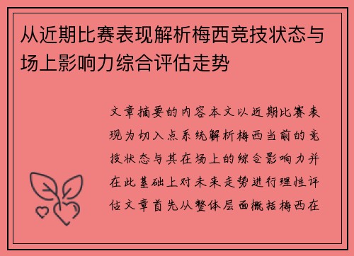 从近期比赛表现解析梅西竞技状态与场上影响力综合评估走势 从近期比赛表现解析梅西竞技状态与场上影响力综合评估走势