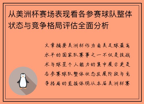 从美洲杯赛场表现看各参赛球队整体状态与竞争格局评估全面分析 从美洲杯赛场表现看各参赛球队整体状态与竞争格局评估全面分析