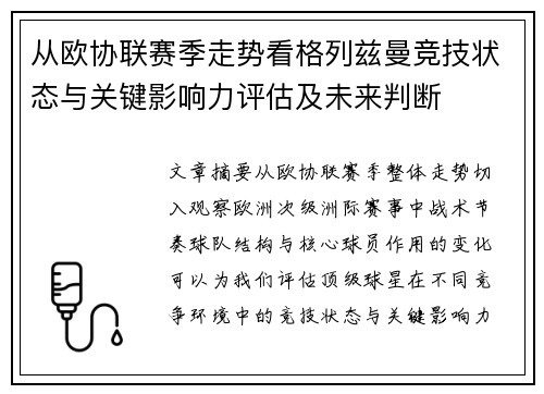 从欧协联赛季走势看格列兹曼竞技状态与关键影响力评估及未来判断 从欧协联赛季走势看格列兹曼竞技状态与关键影响力评估及未来判断