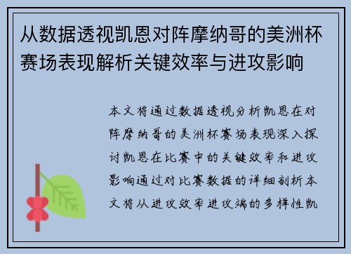 从数据透视凯恩对阵摩纳哥的美洲杯赛场表现解析关键效率与进攻影响