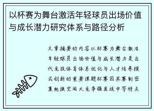 以杯赛为舞台激活年轻球员出场价值与成长潜力研究体系与路径分析 以杯赛为舞台激活年轻球员出场价值与成长潜力研究体系与路径分析